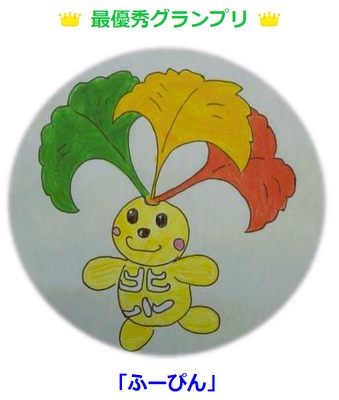 最終優秀賞　ふーぴん！